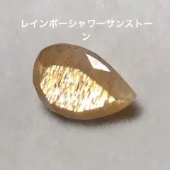 レインボーシャワーサンストーン2.55ct
