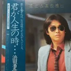アナログレコード 君が人生の時 浜田省吾