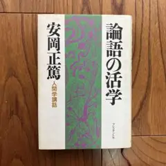 論語の活学 安岡正篤著