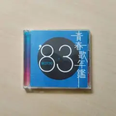 青春歌年鑑83 CD