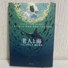 老人と海　ヘミングウェイ