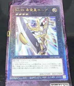 遊戯王　No.39 希望皇ホープ　QCCU　レリーフ