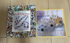 ⭐️「スイート・ビーズ・コレクション」「ビーズアクセサリー」２冊セット⭐️