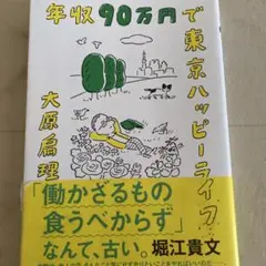 年収90万円で東京ハッピーライフ