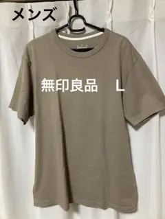 メンズ　無印良品Tシャツ　Ｌ　ベージュ