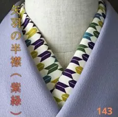 矢羽の半襟 (紫緑)
