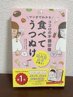 マンガでわかる ココロの不調回復 食べてうつぬけ