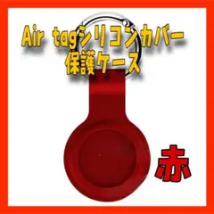 GT13　Air Tag シリコンカバー レッド 保護ケース キーホルダー キー