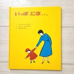 いっぽ、にほ、、、