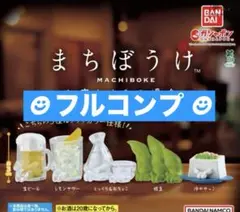 まちぼうけ お疲れさまの場合☆5種フルコンプ