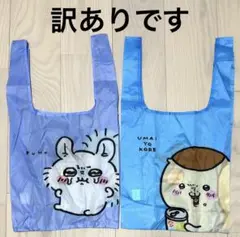訳あり　新品　ちいかわ　くりまんじゅう　エコバッグ　ナガノマーケット　2個セット