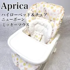 アップリカ ハイローチェア ミッキー 手動 ニューボーン 希少デザイン