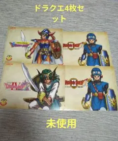 ドラゴンクエスト ファイル4枚セット 未使用
