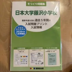 そっくり問題集【日本大学藤沢小学校】