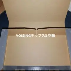 VOISINGチップス3 空箱