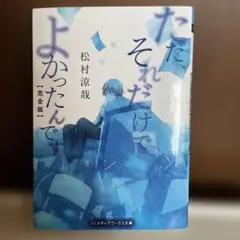 ただ、それだけでよかったんです【完全版】