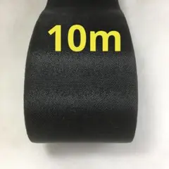 特別価格S-01無地黒色ブラック透け感無光沢有10m畳へり畳ヘリ畳縁生地畳のへり