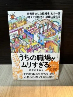うちの職場がムリすぎる。日本全国、全部署回覧!思考停止した組織を、もう一度「考…