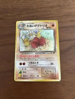 わるいダグトリオ ★ 第4弾拡張パック ロケット団