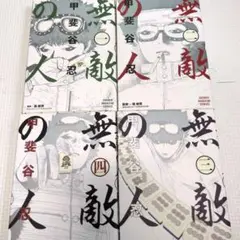 無敵の人　１〜４巻　全巻セット　全巻初版
