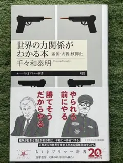 世界の力関係がわかる本 千々和泰明著