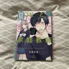 JKと家庭教師 1巻