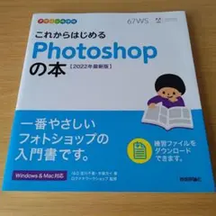 a デザインの学校 これからはじめる Photoshopの本 [2022年最新版