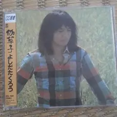 吉田拓郎/伽草子