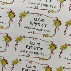 ほんの気持ちですシール　花とリボン　132枚