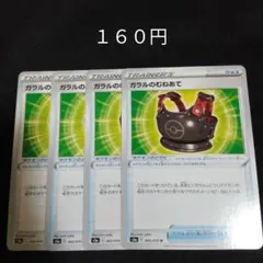 １枚~バラ売り可　ガラルのむねあて　４枚セット　グッズ　E