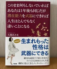 このまま何もしないでいればあなたは1年後も同じだが潜在能力を武器にできれば人生…
