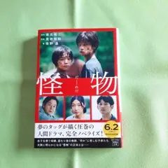 怪物 坂元裕二著　文庫本