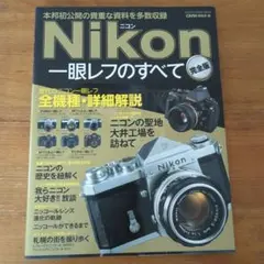 Nikon一眼レフのすべて : 本邦初公開の貴重な資料を多数収録