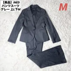 【美品】INED パンツスーツ グレー無地 上L下M