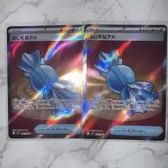 ふしぎなアメ sr 2枚セット
