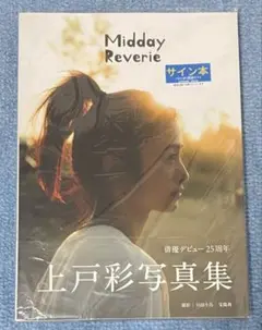上戸彩 Midday Reverieサイン本 新品未開封 記念レシート付き