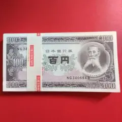 100円札　100枚帯付き　期間限定お値下げ中 m35248562328_1.jpg?1718873113