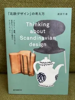 「北欧デザイン」の考え方 : プロダクト、建築、テキスタイル名作をつくった人と