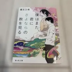 僕はまた、君にさよならの数を見る