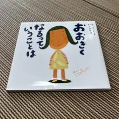 おおきくなるっていうことは