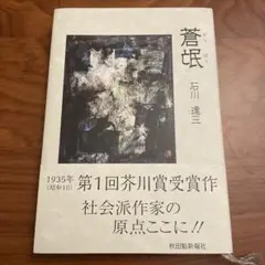 蒼氓　石川達三　そうぼう