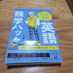 スマホで倍速!英語独学ハック : 英語が話せるようになる黄金ルール