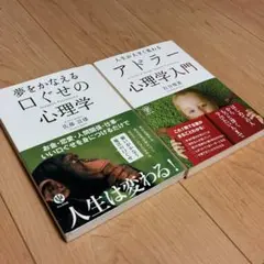 夢をかなえる口ぐせの心理学/アドラー心理学入門