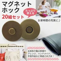 差込式マグネットホック Φ18mm×20組セット アンティークゴールド メッキ