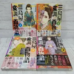 【初版】三島屋変調百物語 1~4巻