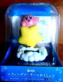 星のカービィ スウィングソーラーこれくしょん