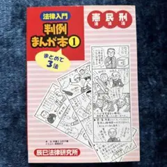 法律入門判例まんが本 1