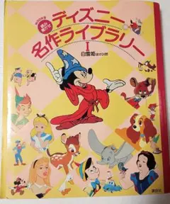 古い絵本 ディズニー名作ライブラリー読み聞かせ 白雪姫ほか24話
