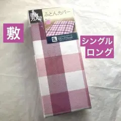 敷き布団カバー　シングルロング　ピンク　チェック　敷布団カバー　新品