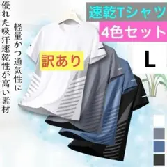 訳あり 速乾 半袖 Tシャツ スポーツ トレーニング 4枚セット L 通気性
